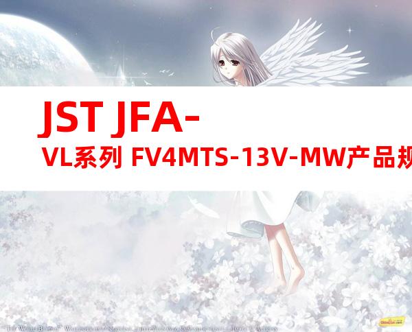 JST JFA-VL系列 FV4MTS-13V-MW产品规格书